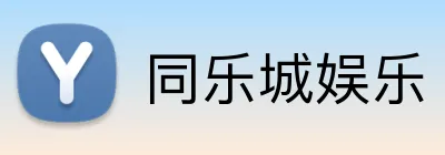 同乐城娱乐 logo